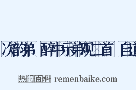 次韵弟茝醉中示弟观二首·自道是什么意思的图片